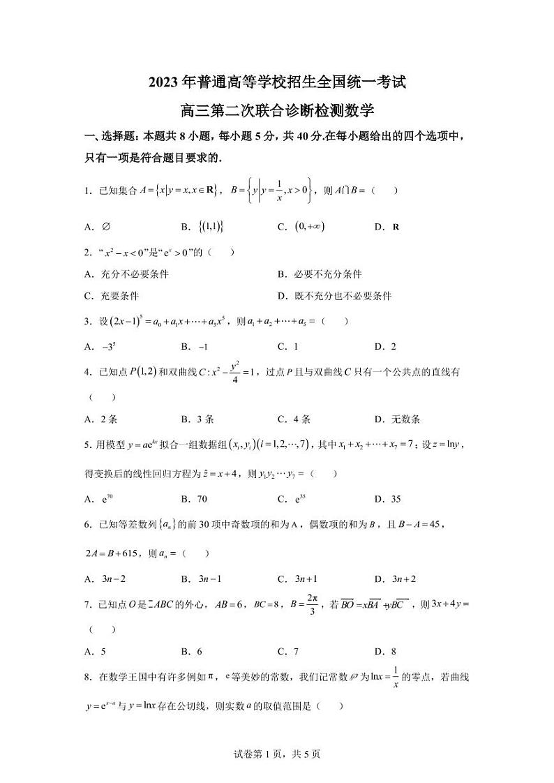 2023届重庆市高三第二次联合诊断数学试题(康德卷)PDF版含答案第1页