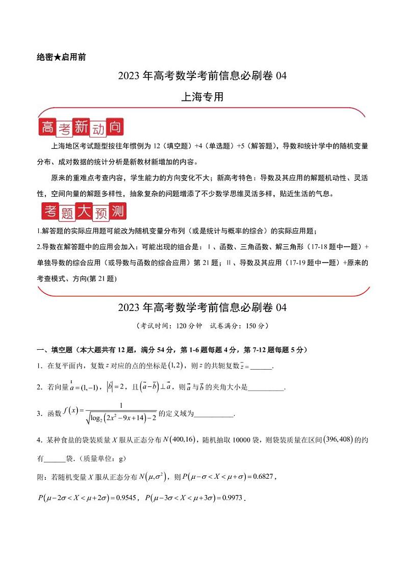 2023年上海市高考数学考前信息必刷卷(四)PDF版含答案01