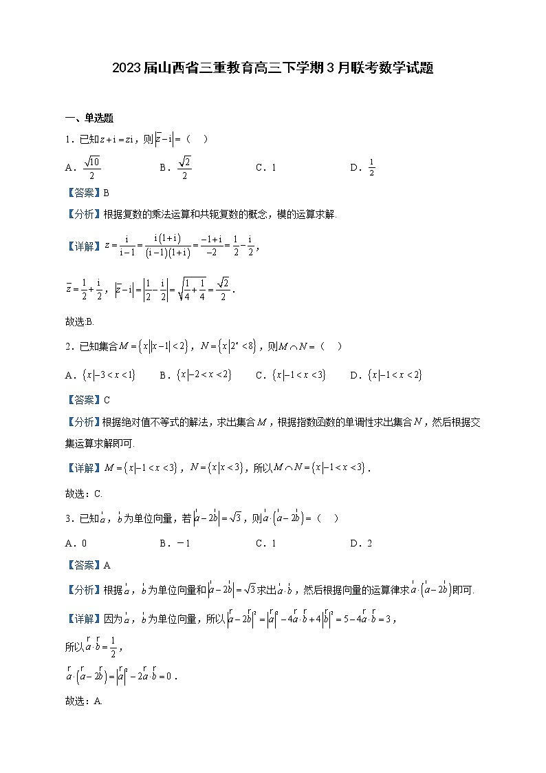 2023届山西省三重教育高三下学期3月联考数学试题含解析第1页