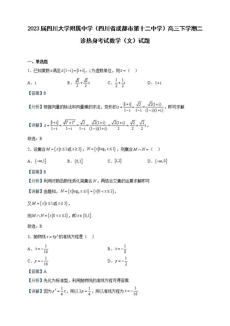 2023届四川大学附属中学(四川省成都市第十二中学)高三下学期二诊热身考试数学(文)试题含解析第1页