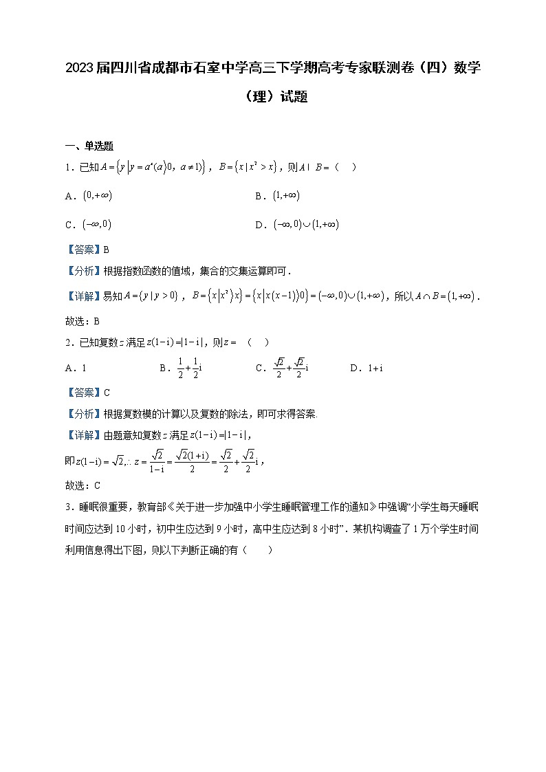 2023届四川省成都市石室中学高三下学期高考专家联测卷(四)数学(理)试题含解析第1页