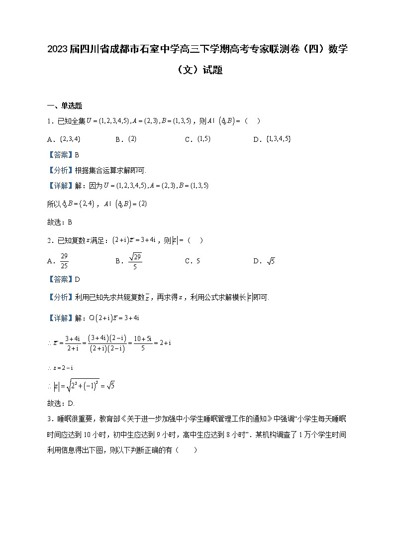 2023届四川省成都市石室中学高三下学期高考专家联测卷(四)数学(文)试题含解析第1页