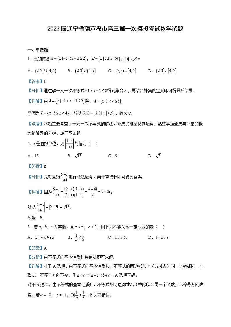 2023届辽宁省葫芦岛市高三第一次模拟考试数学试题含解析01