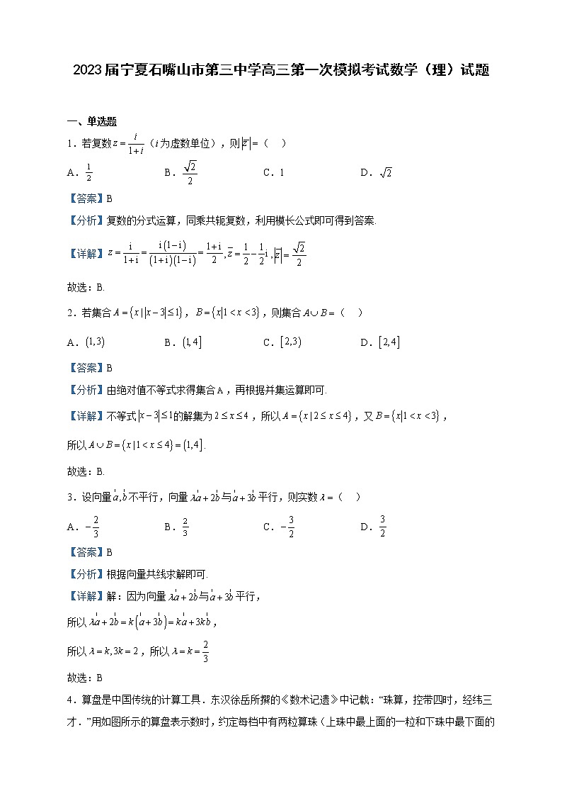 2023届宁夏石嘴山市第三中学高三第一次模拟考试数学(理)试题含解析第1页
