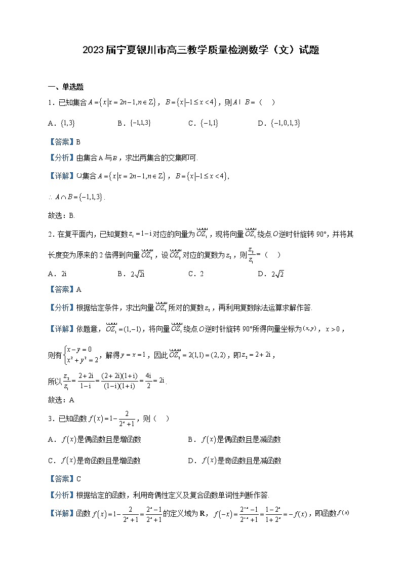 2023届宁夏银川市高三下学期教学质量检测(一模)数学(文)试题含解析第1页