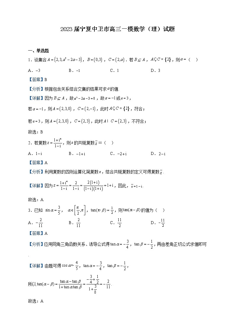 2023届宁夏中卫市高三一模数学(理)试题含解析01