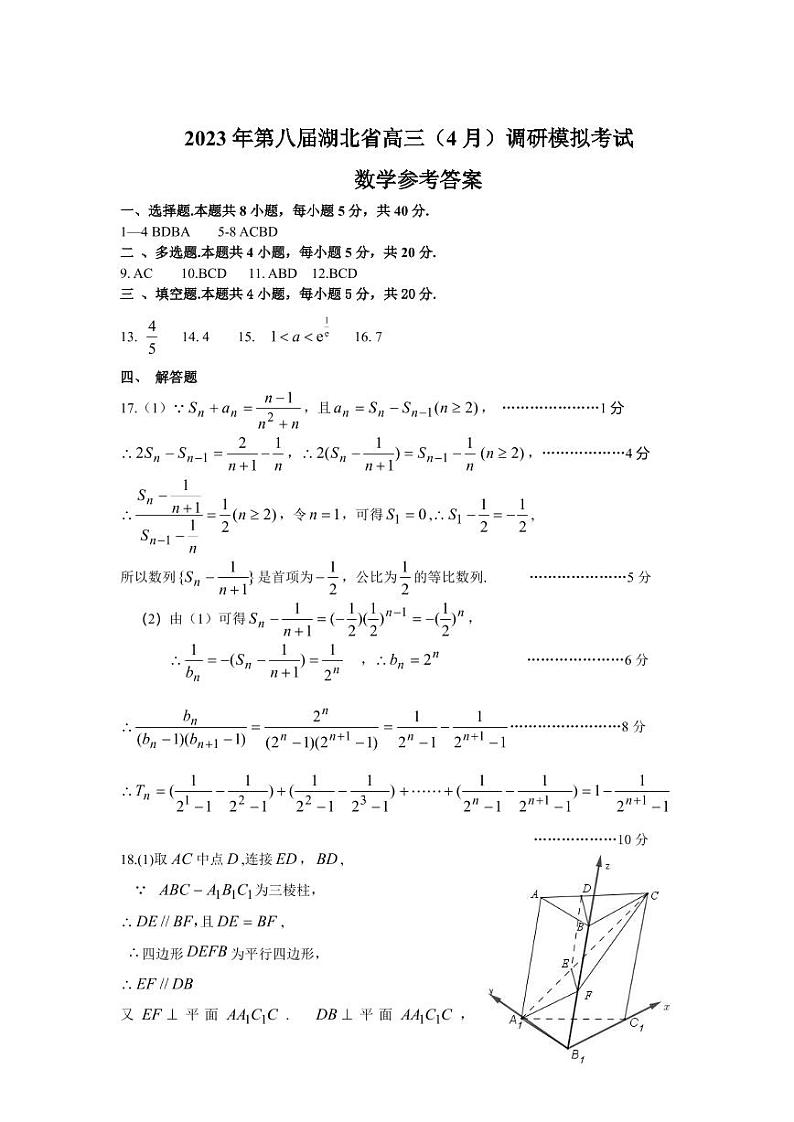 2023届湖北省第八届高三(4月)调研模拟考试数学试卷PDF版含答案01