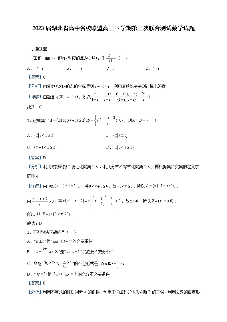 2023届湖北省高中名校联盟高三下学期第三次联合测试数学试题含解析第1页