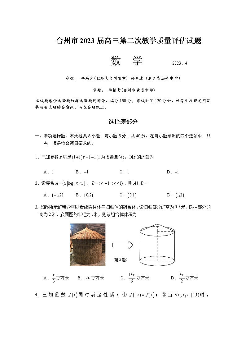 2022-2023学年浙江省台州市高三下学期二模数学试题word版含答案01