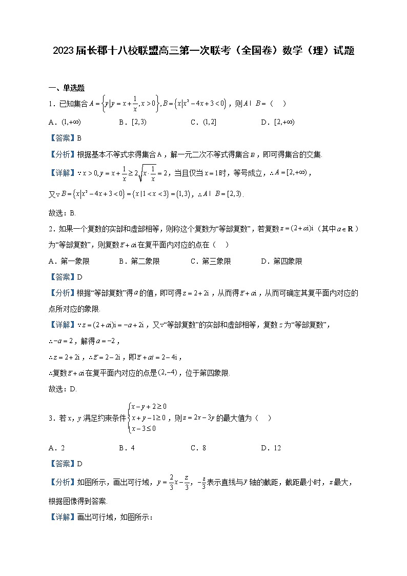 2023届长郡十八校联盟高三第一次联考(全国卷)数学(理)试题含解析第1页