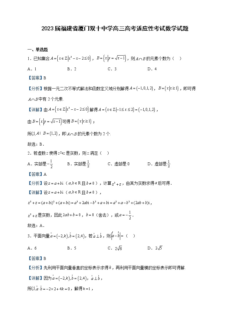 2023届福建省厦门双十中学高三高考适应性考试数学试题含解析第1页