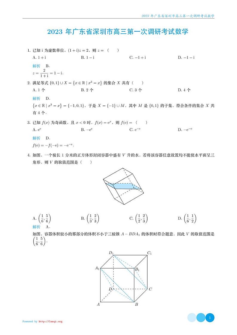 2023 年广东省深圳市高三第一次调研考试数学试卷解析版01