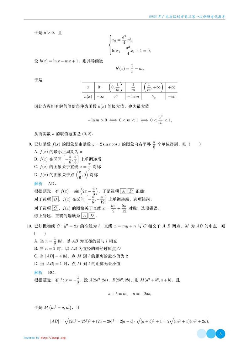 2023 年广东省深圳市高三第一次调研考试数学试卷解析版03