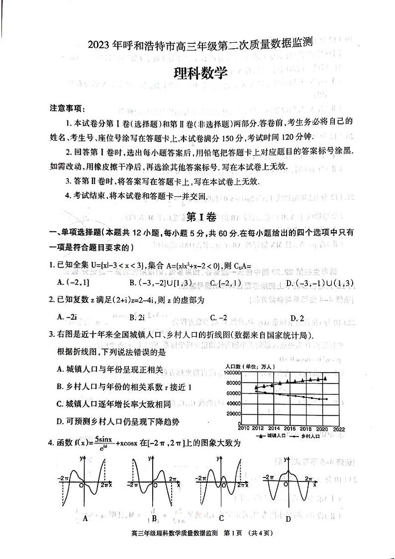 2023年内蒙古呼和浩特市高三年级第二次质量数据监测理科数学试题第1页