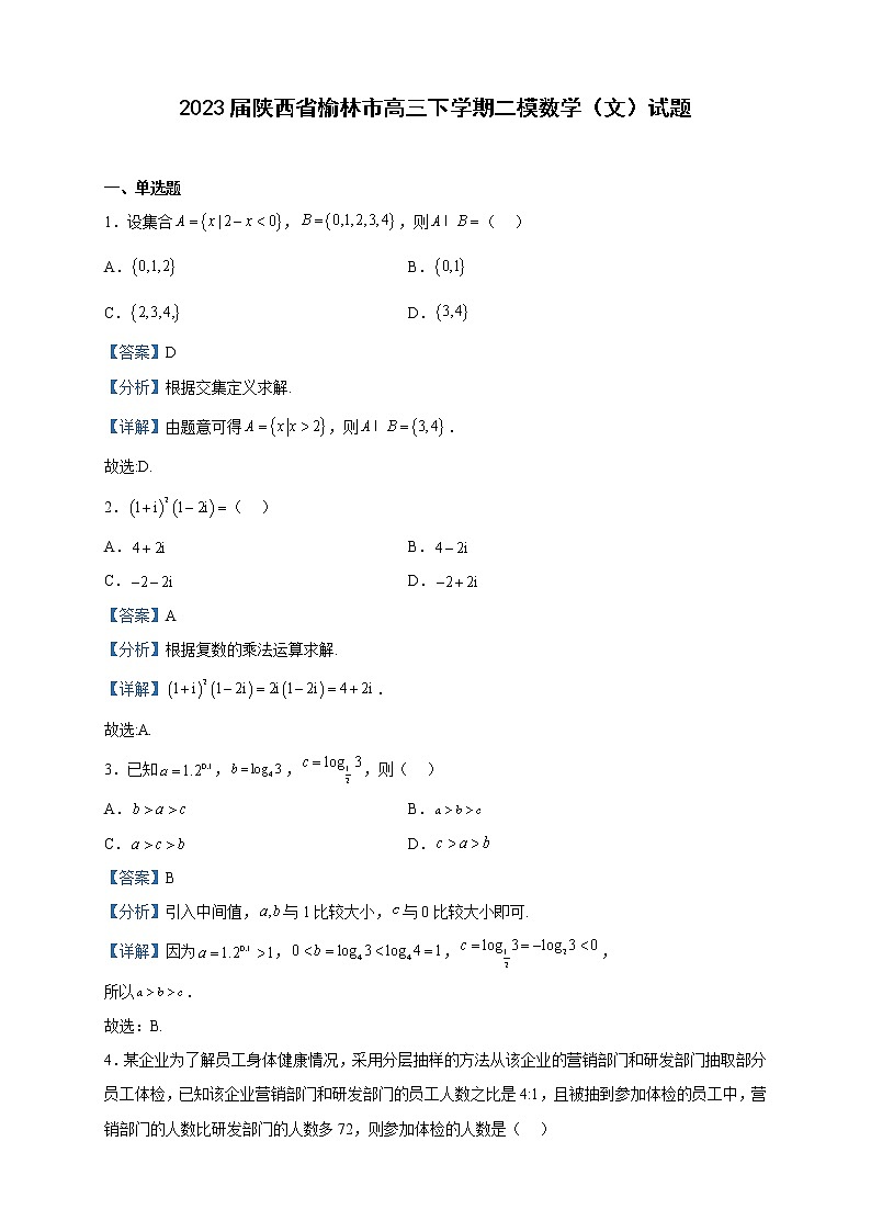 2023届陕西省榆林市高三下学期二模数学(文)试题含解析01