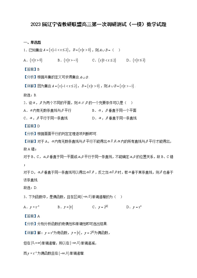 2023届辽宁省教研联盟高三第一次调研测试(一模)数学试题含解析第1页