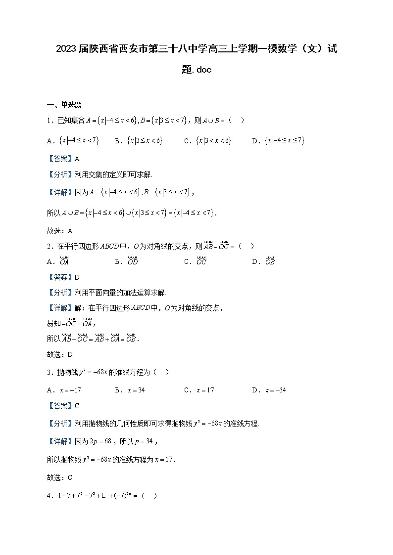 2023届陕西省西安市第三十八中学高三上学期一模数学(文)试题含解析01