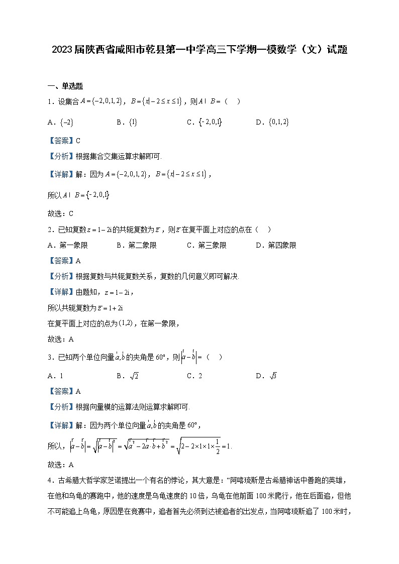 2023届陕西省咸阳市乾县第一中学高三下学期一模数学(文)试题含解析01