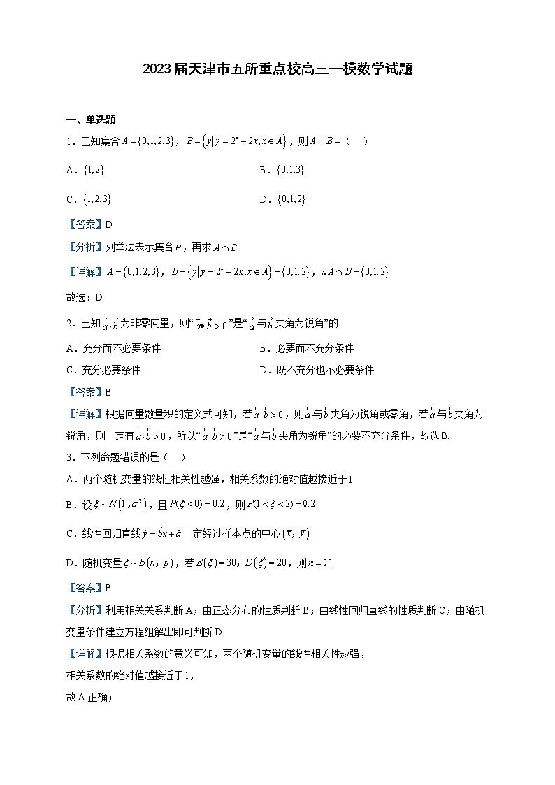 2023届天津市五所重点校高三一模数学试题含解析01