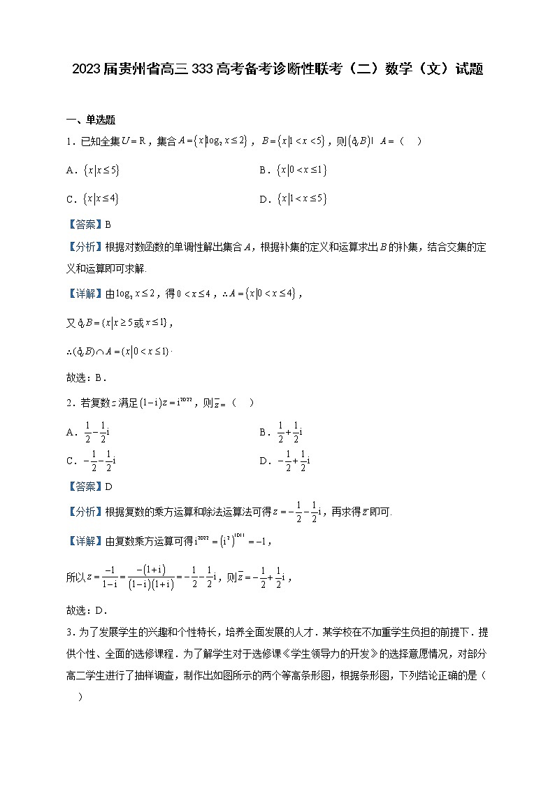 2023届贵州省高三333高考备考诊断性联考(二)数学(文)试题含解析第1页