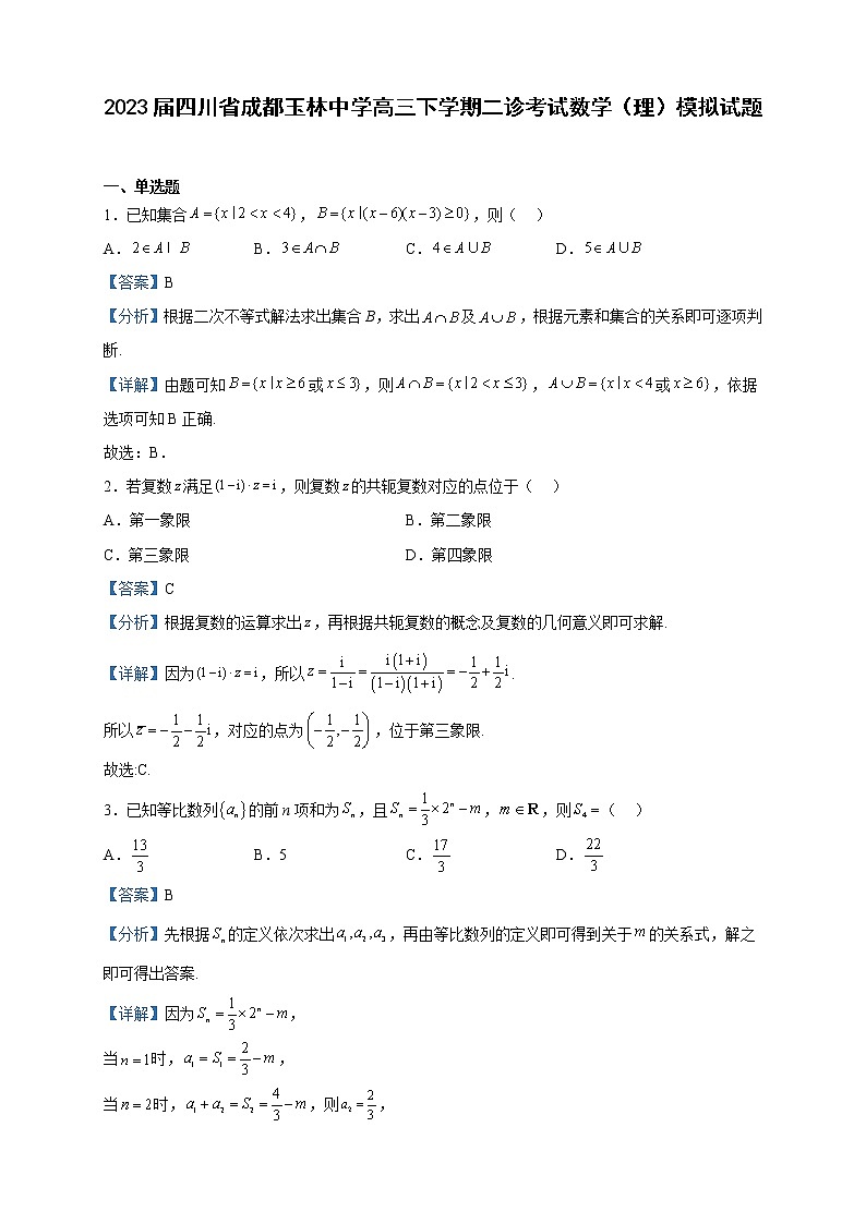 2023届四川省成都玉林中学高三下学期二诊考试数学(理)模拟试题含解析第1页