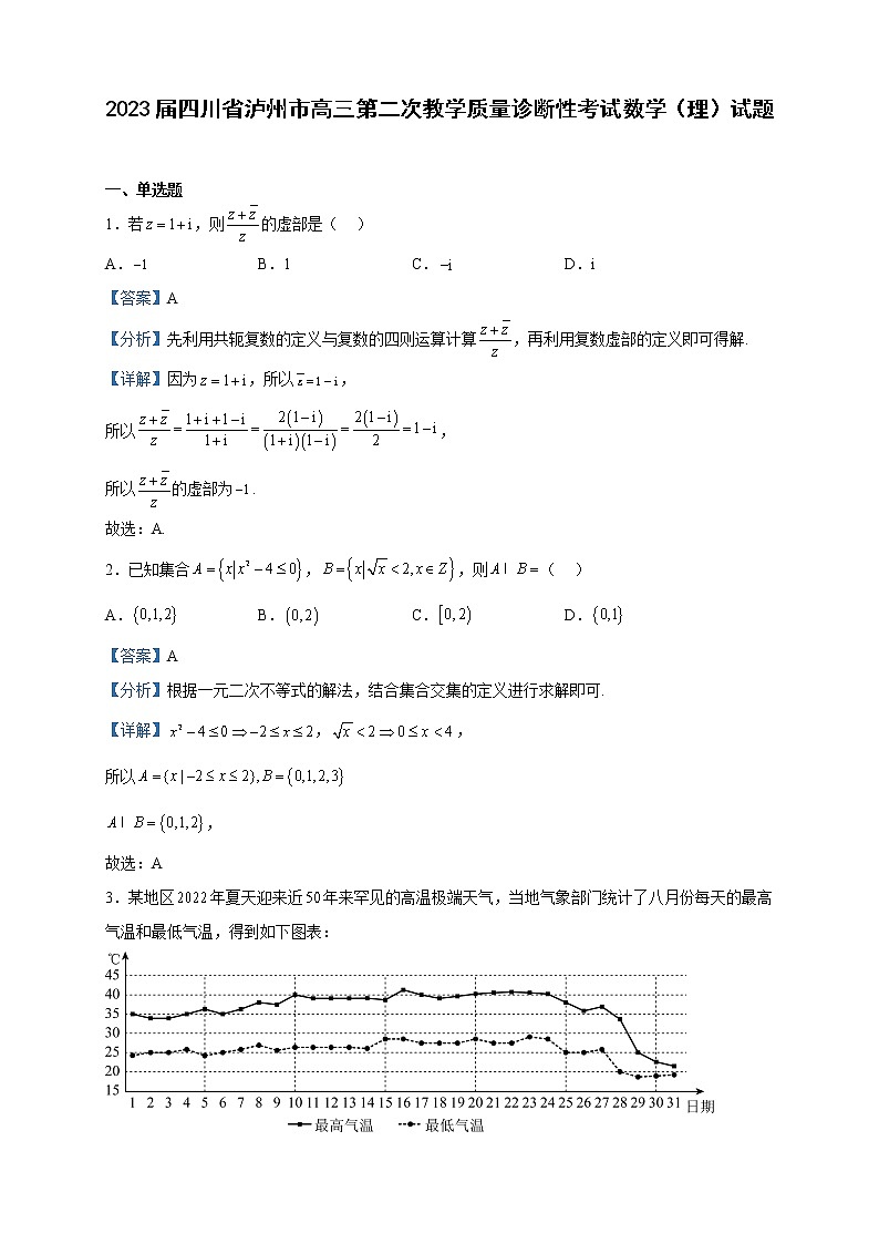2023届四川省泸州市高三第二次教学质量诊断性考试数学(理)试题含解析第1页