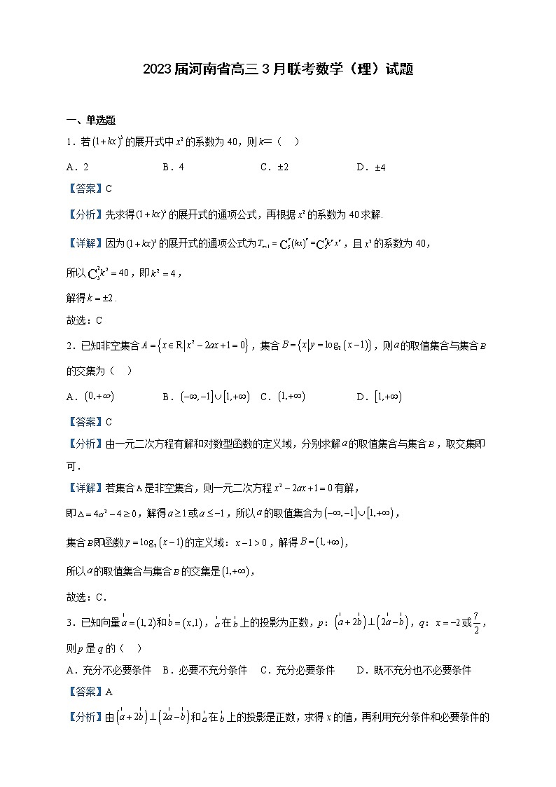 2023届河南省高三3月联考数学(理)试题含解析第1页
