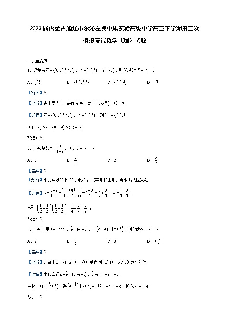 2023届内蒙古通辽市尔沁左翼中旗实验高级中学高三下学期第三次模拟考试数学(理)试题含解析第1页