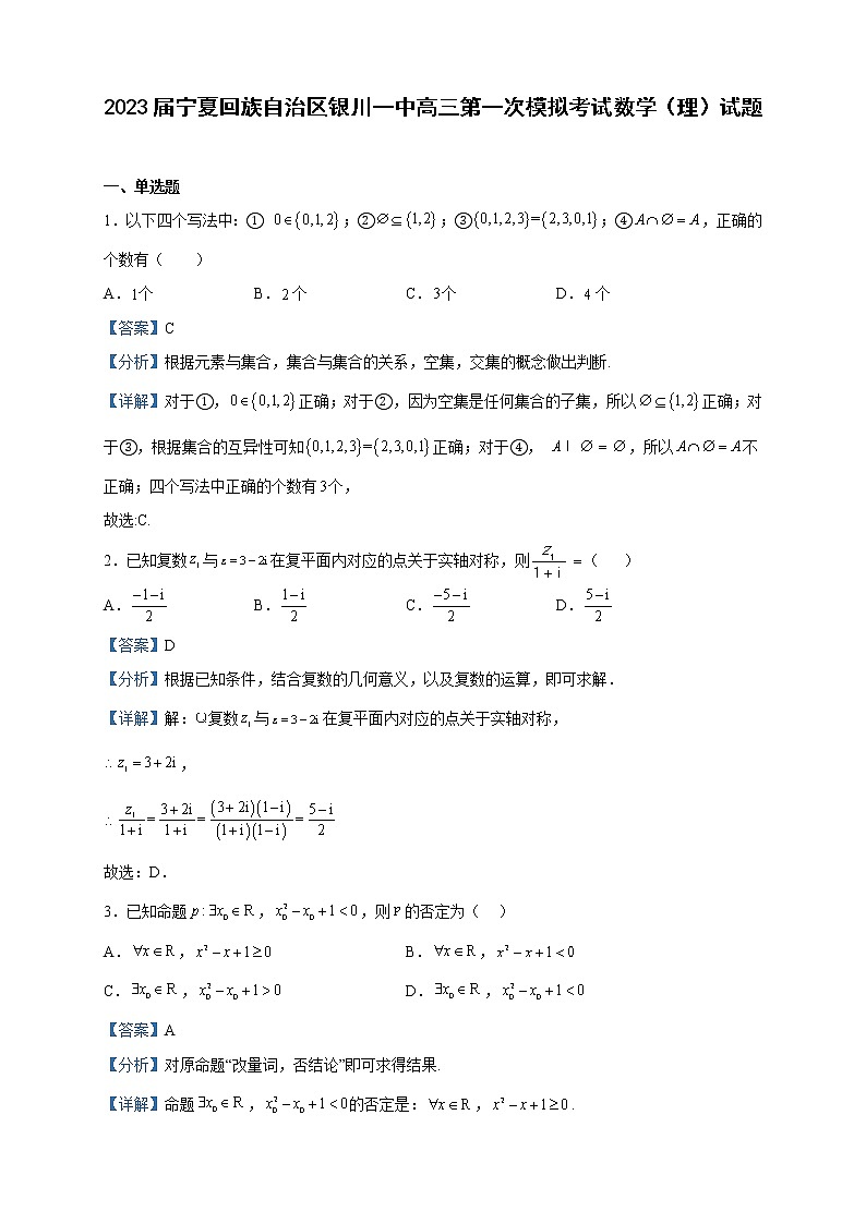 2023届宁夏回族自治区银川一中高三第一次模拟考试数学(理)试题含解析第1页