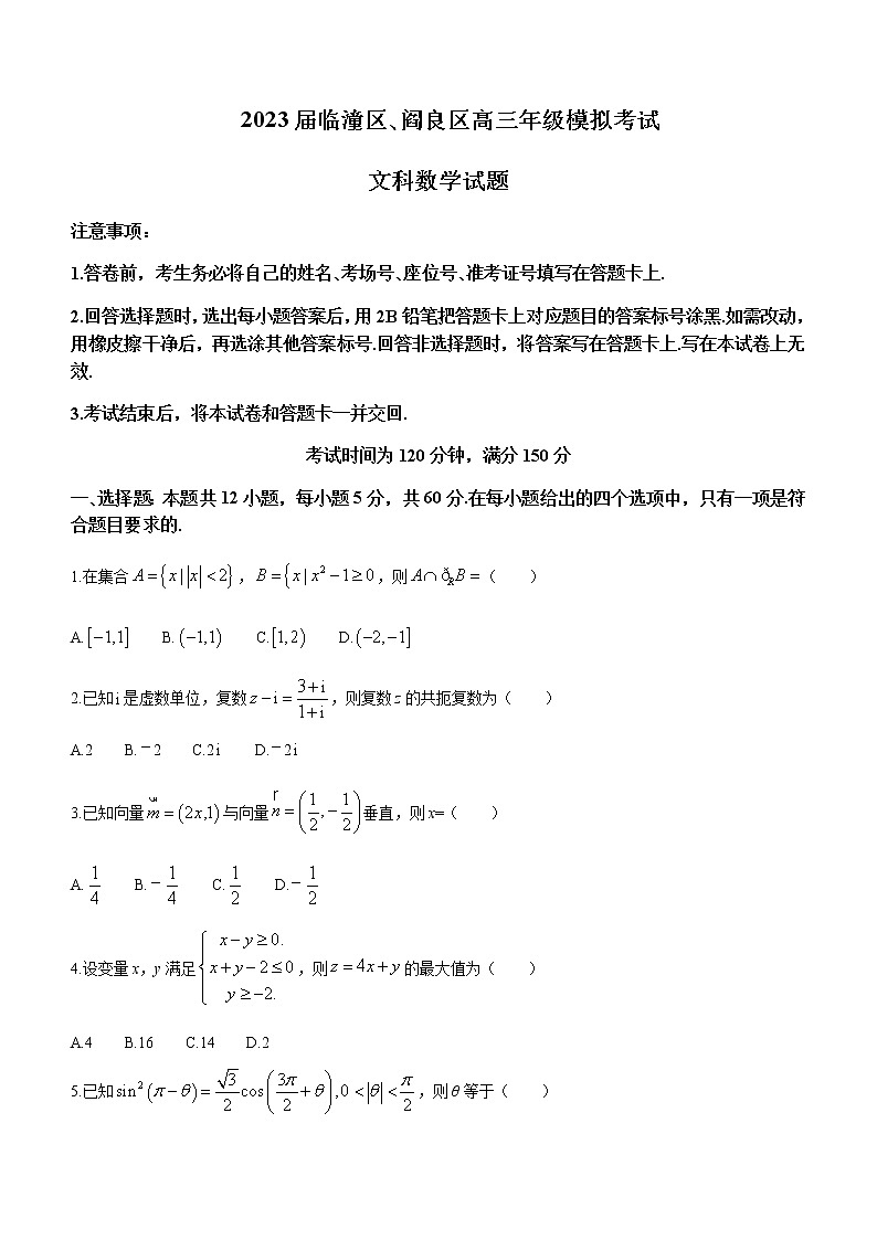 2023届陕西省西安市临潼区、阎良区高三下学期4月模拟考试文科数学试题含答案第1页