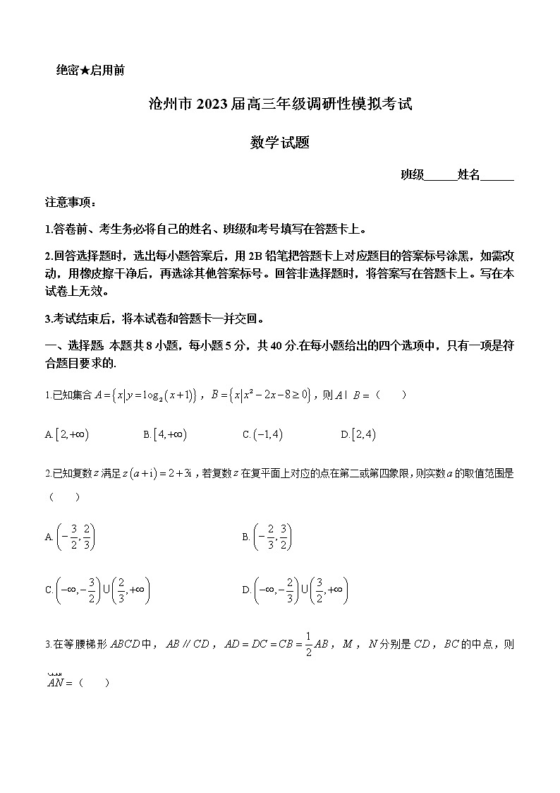 2023届河北省沧州市高三下学期4月调研性模拟数学试题含答案01