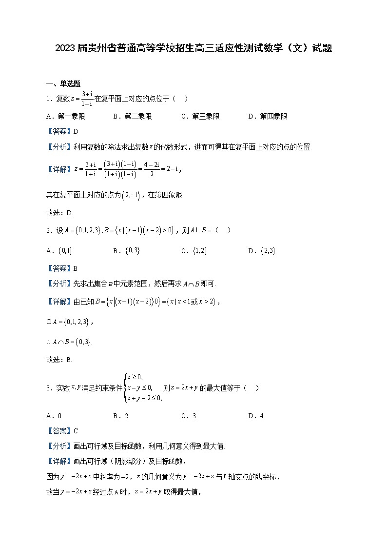 2023届贵州省普通高等学校招生高三适应性测试数学(文)试题含解析第1页