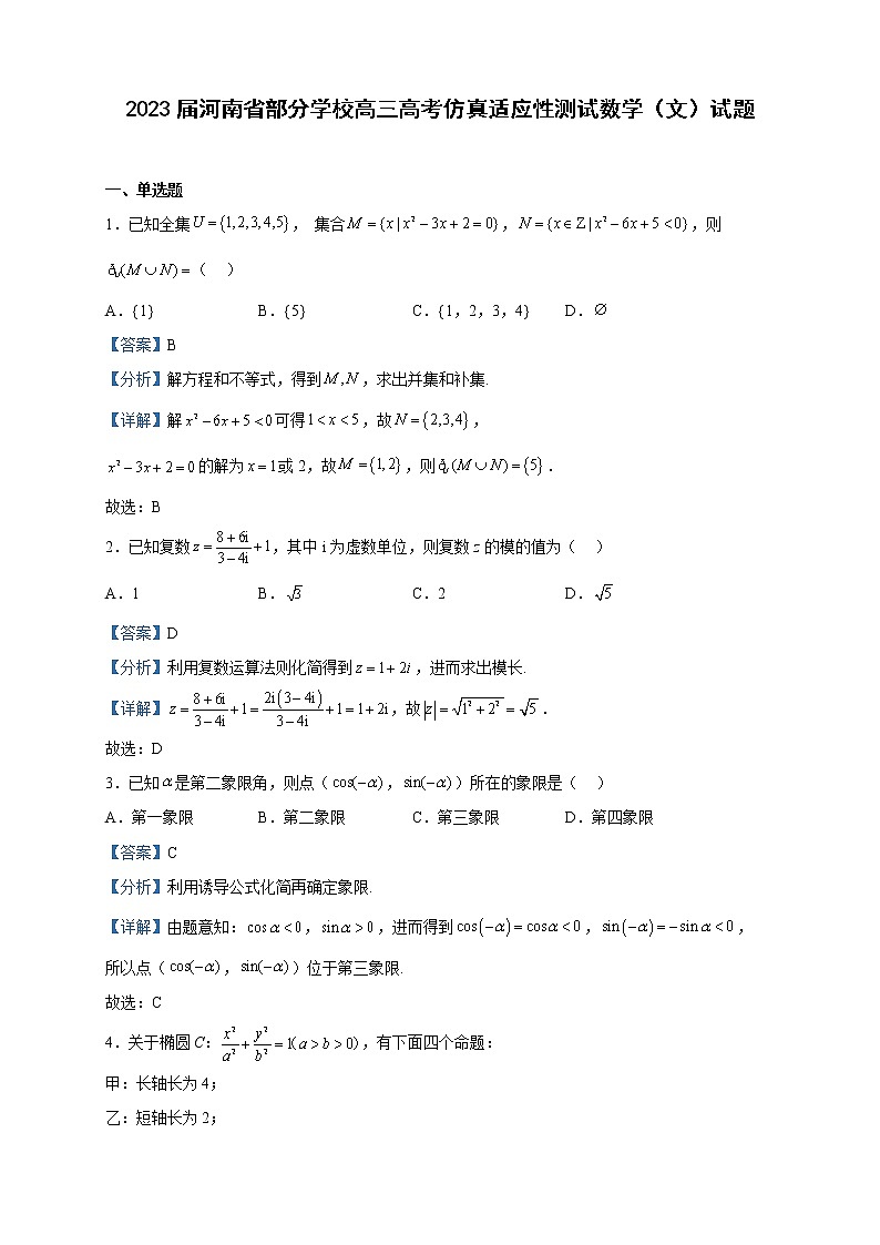 2023届河南省部分学校高三高考仿真适应性测试数学(文)试题含解析第1页