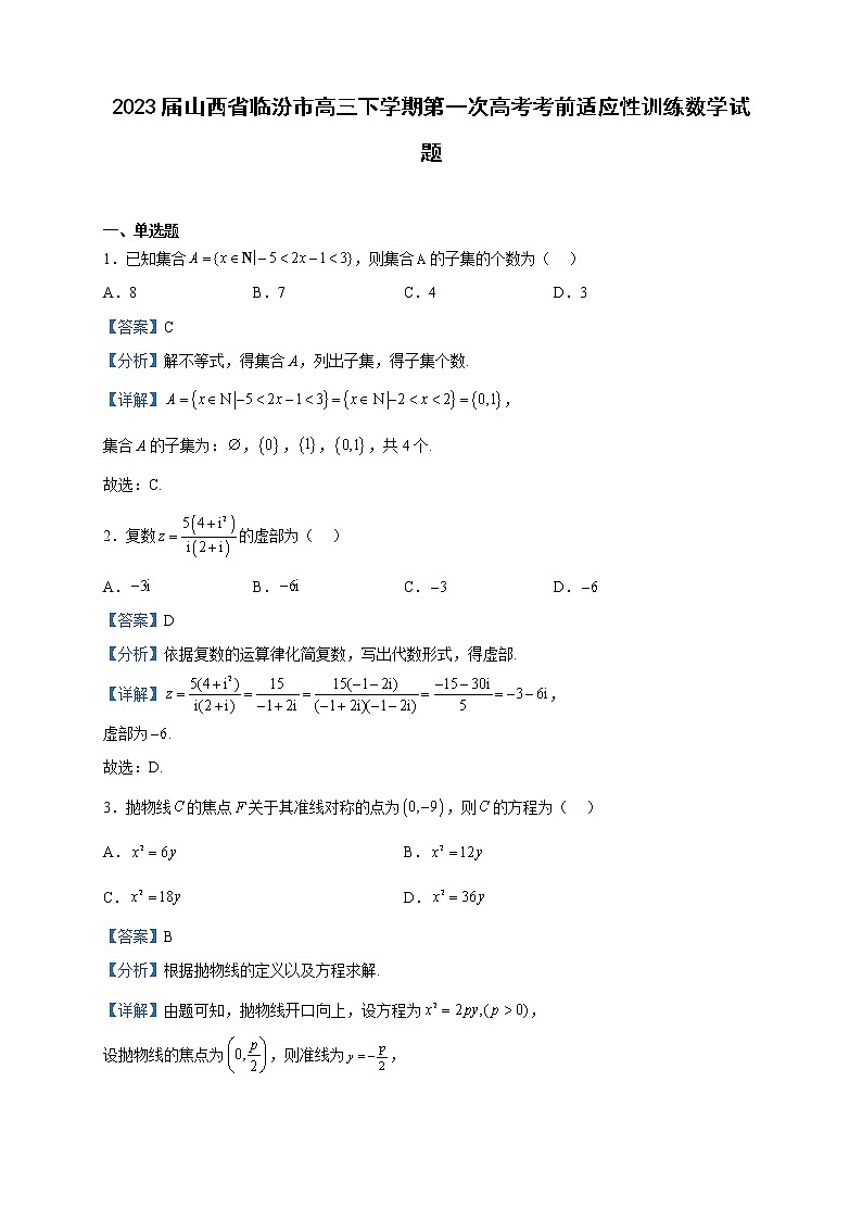 2023届山西省临汾市高三下学期第一次高考考前适应性训练数学试题含解析第1页