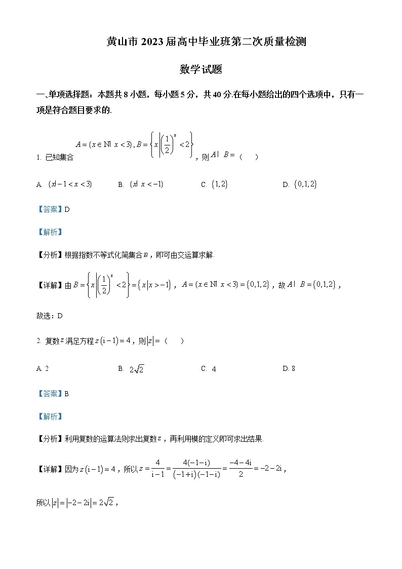 2023届安徽省黄山市高三第二次质量检测数学试卷含解析01