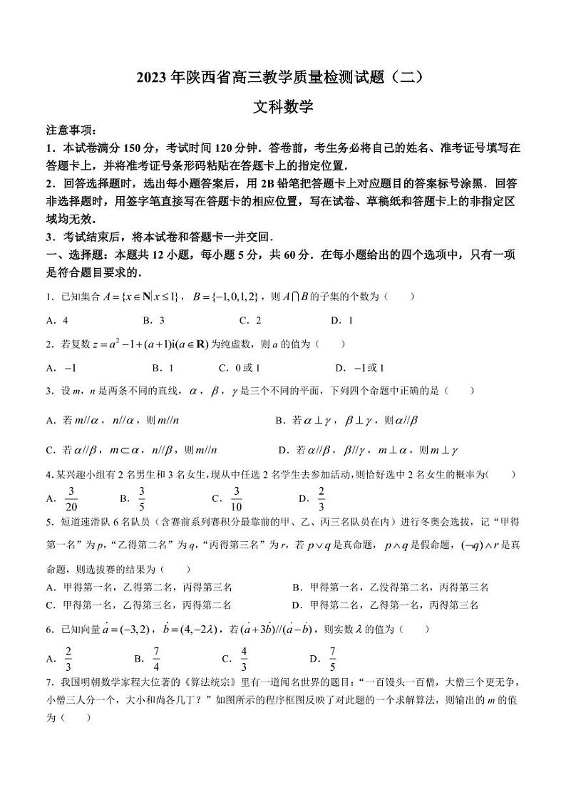 2023届陕西省高三下学期4月教学质量检测(二)文科数学试题PDF版含答案01