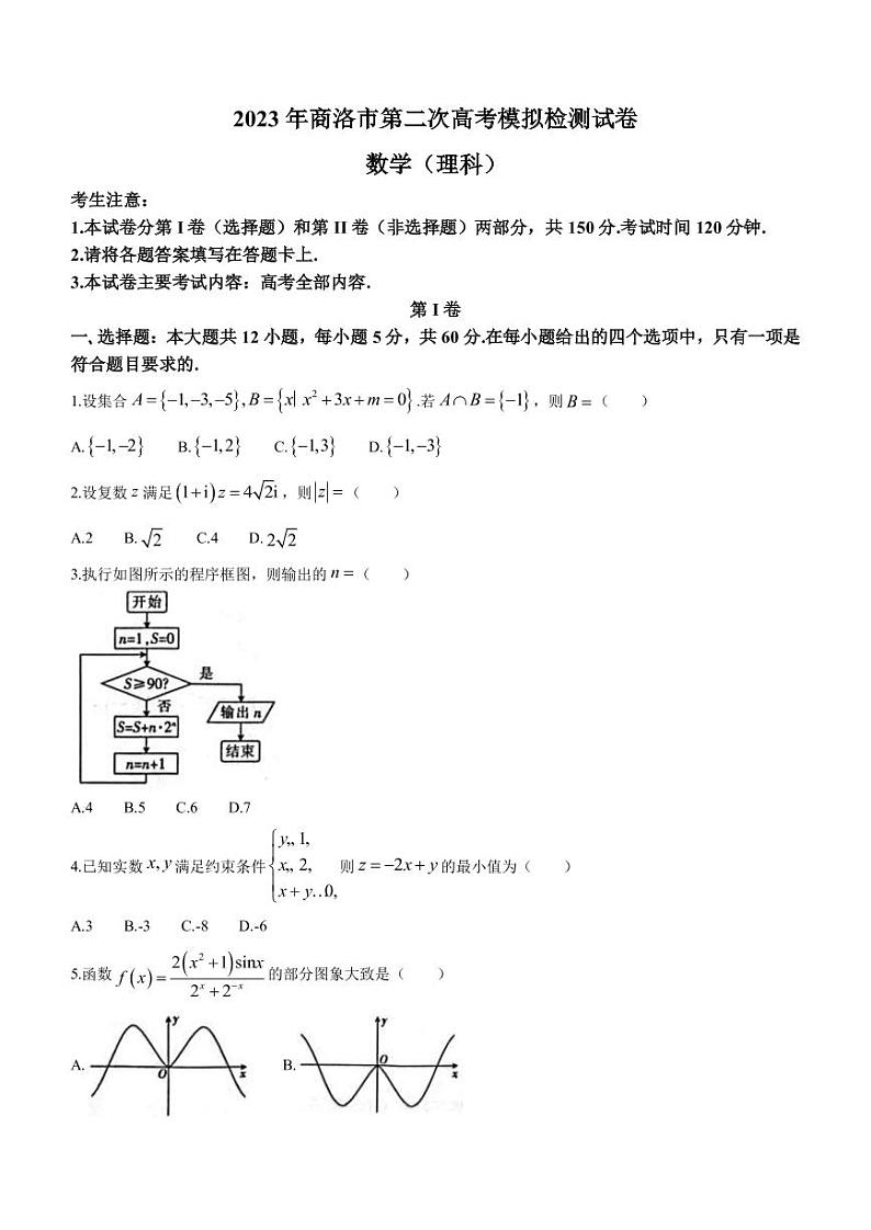 2023届陕西省商洛市高三下学期第二次高考模拟检测理科数学试题PDF版含答案第1页