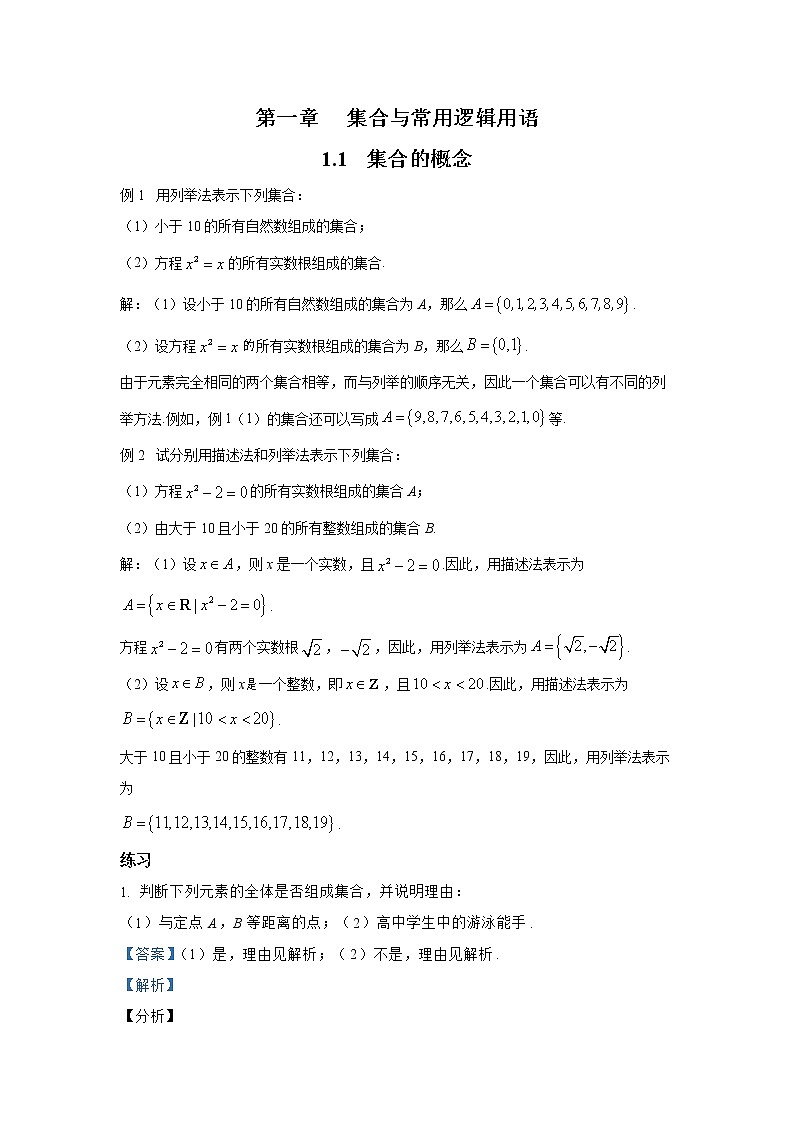 必修1_高中数学(人教A版2019)例题、课后习题及变式题 1.1 集合的概念第1页
