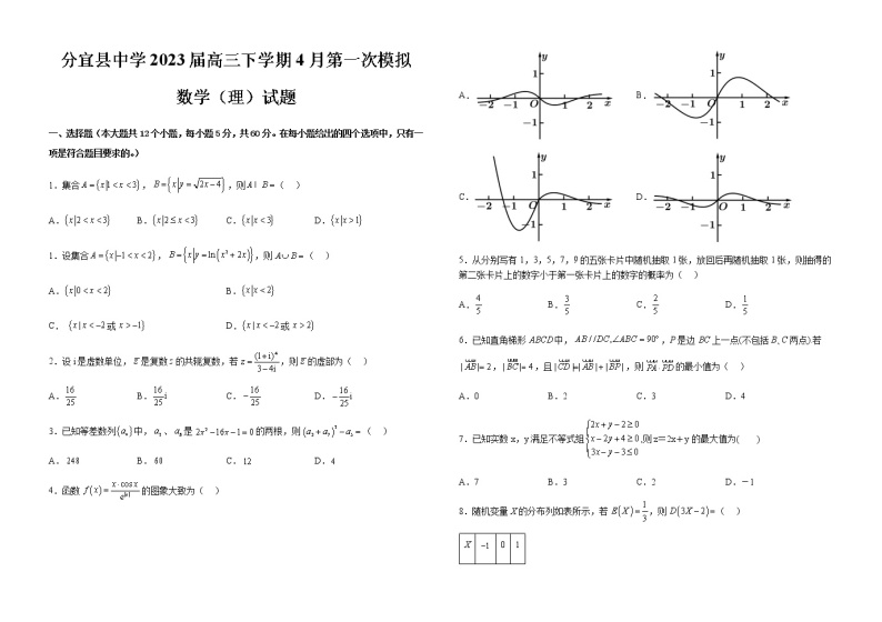 2023届江西省新余市分宜县中学高三下学期4月第一次模拟数学（理）试题含答案01