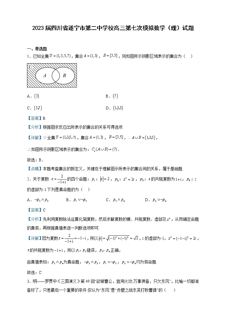 2023届四川省遂宁市第二中学校高三第七次模拟数学（理）试题含解析01