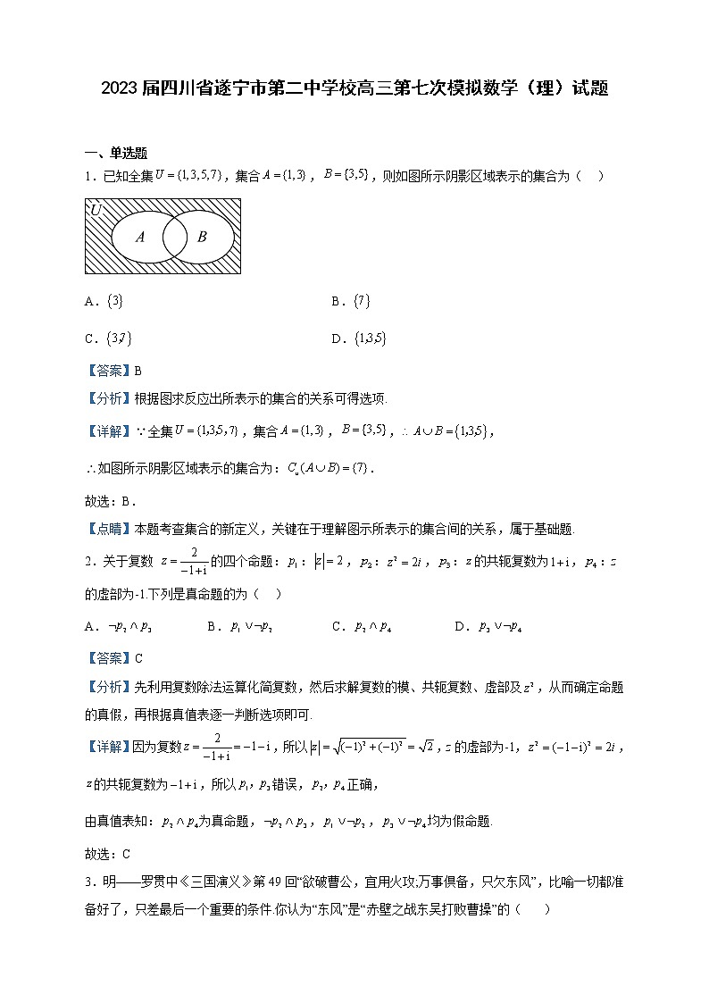 2023届四川省遂宁市第二中学校高三第七次模拟数学(理)试题含解析第1页