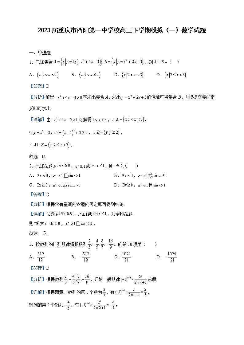 2023届重庆市酉阳第一中学校高三下学期模拟(一)数学试题含解析第1页