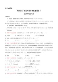 2023年全国高考数学真题重组模拟卷（四）PDF版含答案