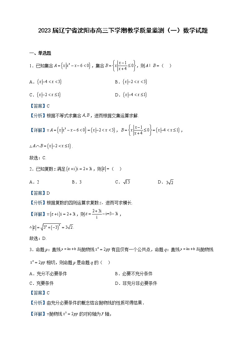 2023届辽宁省沈阳市高三下学期教学质量监测(一)数学试题含解析第1页