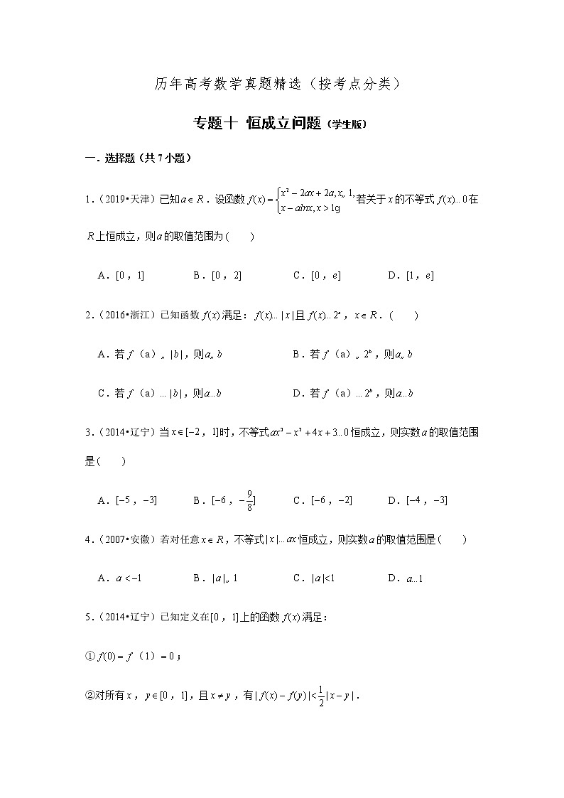 历年高考数学真题精选10 恒成立问题第1页