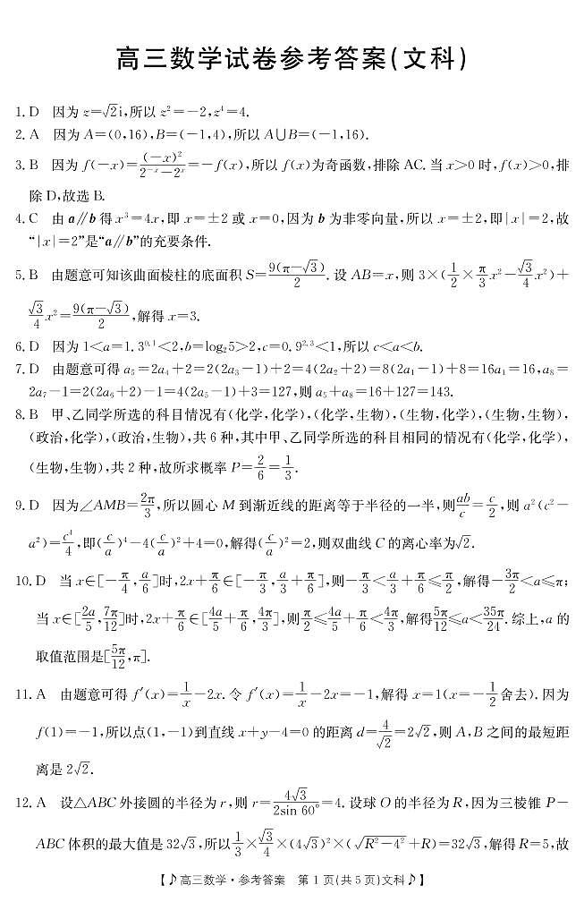 2022-2023学年甘肃省白银市靖远县一中、二中、四中高三下学期二模联考数学(文)试题(PDF版)01