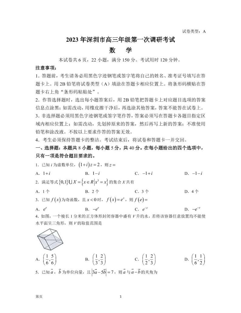 2022-2023学年广东省深圳市高三下学期第一次调研考试（一模） 数学（PDF版）01