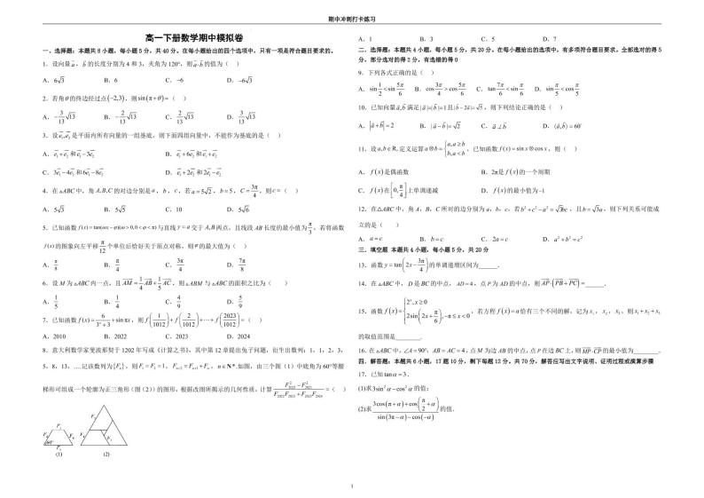 全国顶尖名校高一下册数学期中模拟卷（二）01