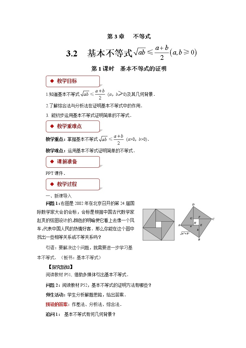 《基本不等式的证明》示范公开课教案【高中数学苏教版】01