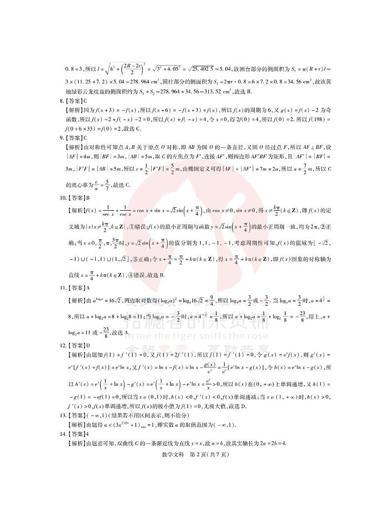 23届高三4月联考·文数答案第2页